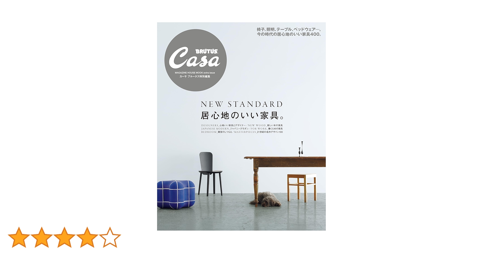 Casa BRUTUS特別編集 居心地のいい家具。 (MAGAZINE HOUSE MOOK
